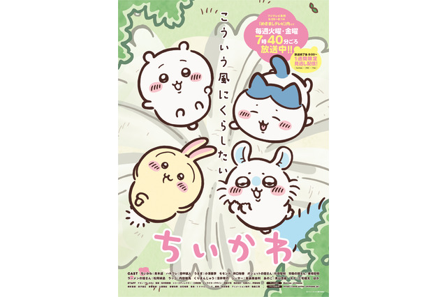 おかえり！ ちいかわアニメ放送が7月15日より再開！“草むしり検定”の行方や今夏オープン「ちいかわパーク」情報も 画像
