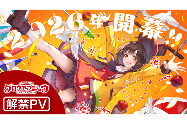 「冴えカノ」亀井幹太×深崎暮人がタッグ！ 新作オリジナルアニメ「グロウアップショウ」2026年開幕 画像