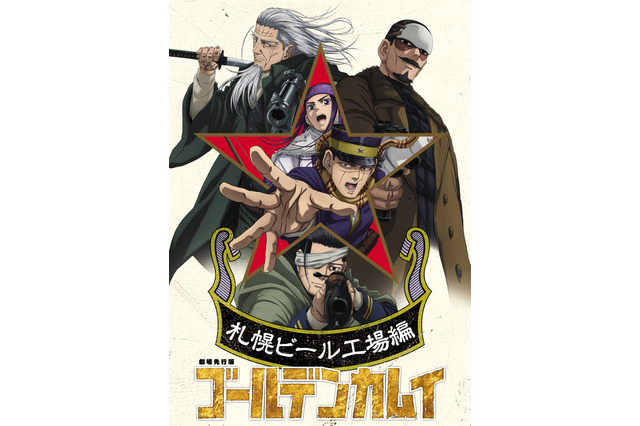 「ゴールデンカムイ」最終章は26年1月より放送！劇場先行版“札幌ビール工場編”前後編の10月公開も 画像