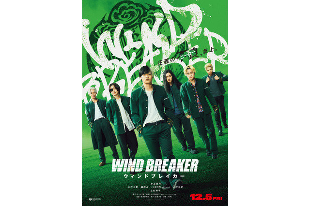 実写映画「WIND BREAKER」公開日は12月5日！獅子頭連映した新画像＆防風鈴キャスト勢揃いのビジュアル到着 画像