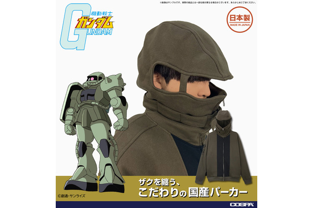 「ガンダム」フード装着でザクIIになれる!? こだわりが詰まった国産ザクパーカー、登場 画像