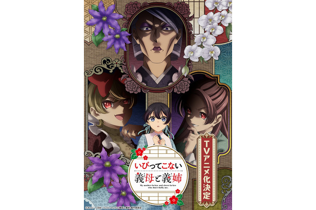 「いびってこない義母と義姉」26年TVアニメ化＆義母役はくじら！SNSで話題のハートフルギャップコメディ 画像