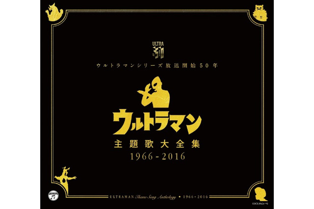 「ウルトラマン主題歌大全集」歴代主題歌を完全収録 CD-BOXで発売 画像