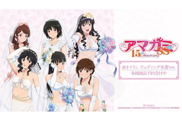 「アマガミSS」絢辻詞らヒロインがウェディング水着姿でお祝い♪ “ほぼ等身大”タペストリーほか15周年記念グッズ登場 画像
