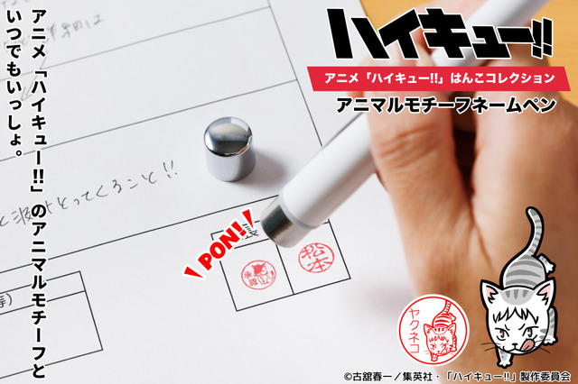 「ハイキュー!!」イッケイガラスやヤクネコ、リエーフネコが加わり33種類に！「アニマルモチーフネームペン」新デザイン登場 画像