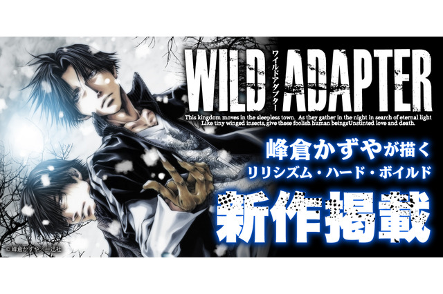 峰倉かずや「WILD ADAPTER」約9年半ぶりの最新話が掲載！「一迅プラス」8月8日リニューアルオープン 画像