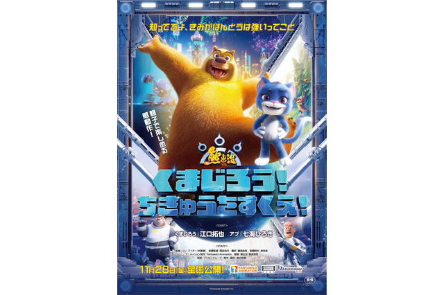江口拓也＆七海ひろきがW主演！ 世界興収約200億円のアニメ映画「くまじろう！ちきゅうをすくえ！ ～熊出没～」が日本上陸 画像