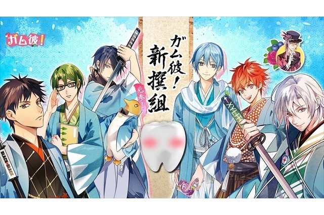 ガムの擬人化に新プロジェクト「ガム彼！新撰組」　福山潤も参戦 画像