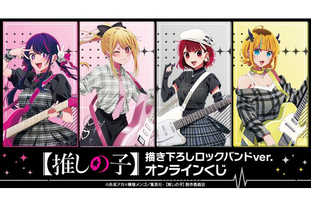 【推しの子】アイ、ルビー、有馬かな、MEMちょがロックバンド結成!? オンラインくじに登場♪ 画像
