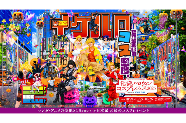 日本最大級のコスイベ「池袋ハロウィンコスプレフェス2025」今年も開催！親子向け企画も拡充して多様な層が楽しめるイベントに 画像