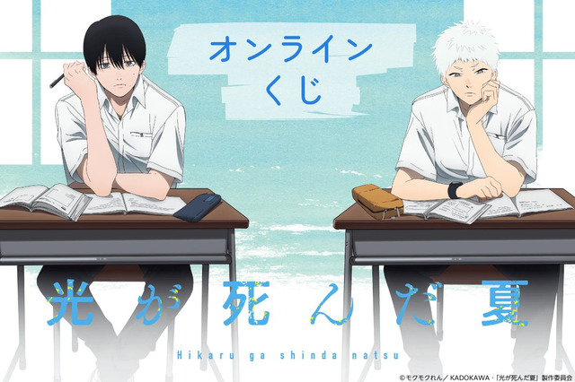 「光が死んだ夏」よしき＆ヒカル、メンチ兄貴も一緒に夏を…！描き下ろしグッズが盛りだくさん♪ オンラインくじ登場 画像
