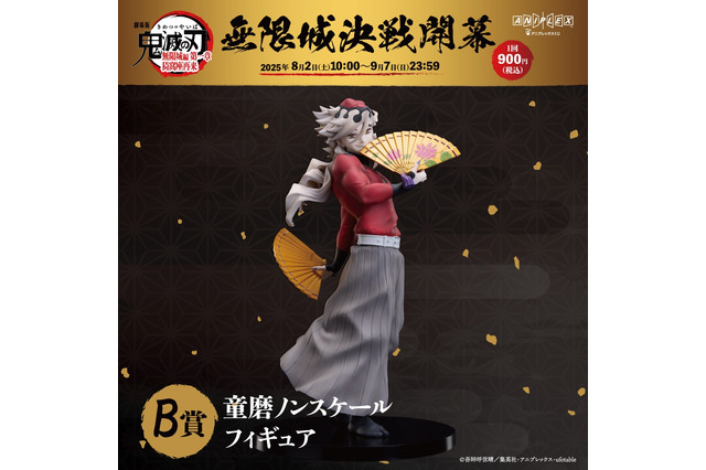「鬼滅の刃 無限城編」童磨、炭治郎＆義勇がフィギュアに！ アニプレックス オンラインくじ販売開始 画像
