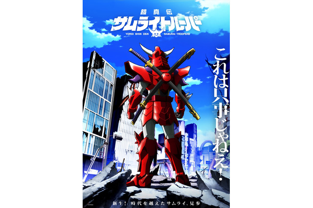 「鎧真伝サムライトルーパー」新キャラシルエットと声優のイニシャルが発表！水簾、荒野、蒼穹、閃光を演じるのは誰…!? 超特報映像リメイク版到着 画像