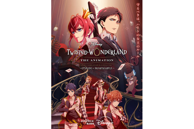 アニメ「ツイステ」シーズン1は10月29日より配信！ハーツラビュル寮生を描いた最新ビジュアルには隠れミッキーも…!? 画像