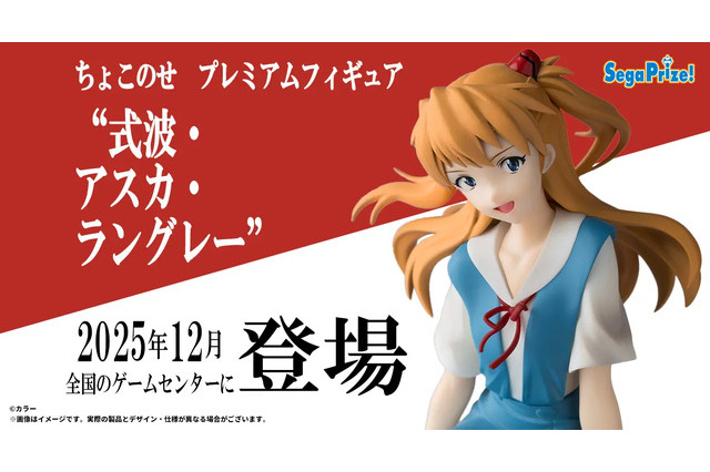 制服姿でちょこんと座る「アスカ」が可愛い！「エヴァ」TVシリーズ放送30周年記念の“ちょこのせ”フィギュア第3弾としてプライズ展開 画像