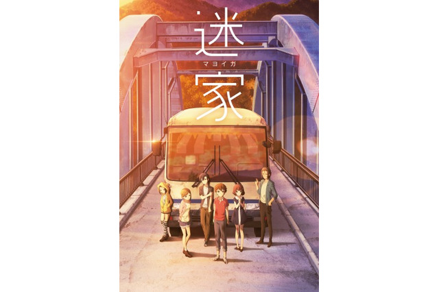 「迷家-マヨイガ-」アニメイズムとWOWOWで4月放送開始 キャスト・アーティストも公開 画像