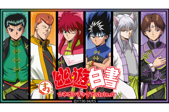 「幽☆遊☆白書」幽助、桑原、蔵馬、飛影たちの“ネオンチャイナ”風衣装グッズが当たる！オンラインくじ登場 画像