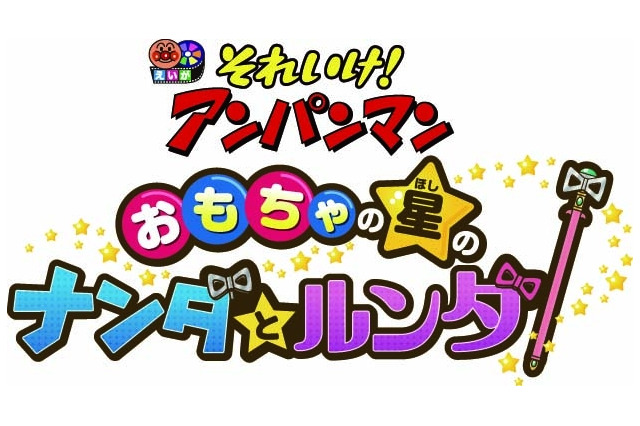 映画『それいけ！アンパンマン』2016年は「おもちゃの星のナンダとルンダ」、7月2日全国公開 画像