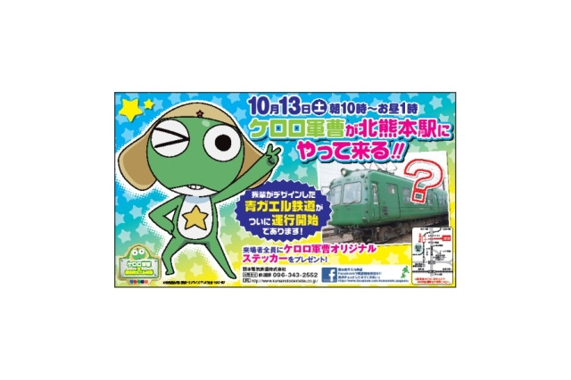 青ガエル電車が「ケロロ軍曹」とタイアップ　熊本電鉄で10月13日より運行 画像