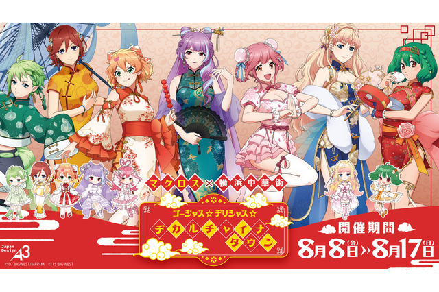 「マクロス」シェリル＆ランカ、ワルキューレがチャイナドレス姿に♪ 美麗なグッズも注目！横浜中華街でコラボ 画像