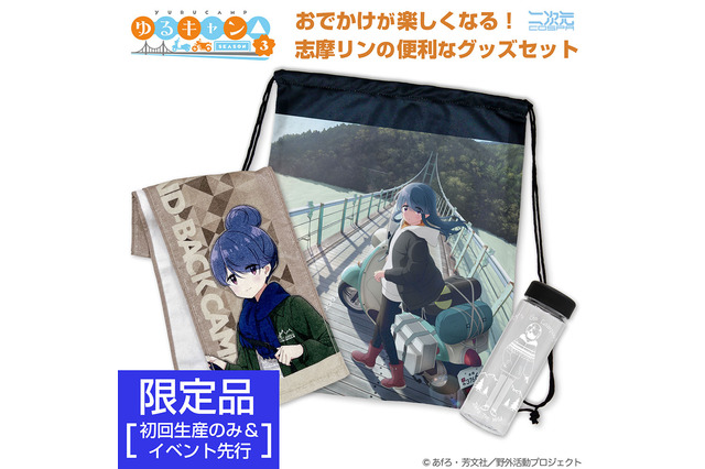 「ゆるキャン△」志摩リンのおでかけが楽しくなるグッズセット＆ワークシャツも！「コスパ」新商品が登場 画像