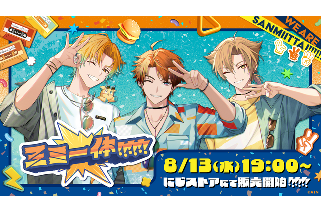 「にじさんじ」三ミ一体！！！！！！グッズが新登場♪ 宇佐美リト、北見遊征、伏見ガク…等身＆ミニキャラアイテムがかっこいいし、かわいい！ 画像