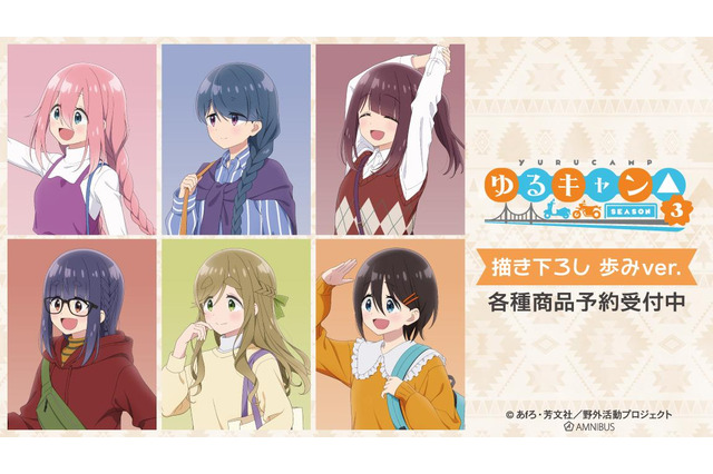 「ゆるキャン△」なでしこ、リン、綾乃と一緒に歩こう♪ 描き下ろし“歩みver.”シリーズ登場 画像