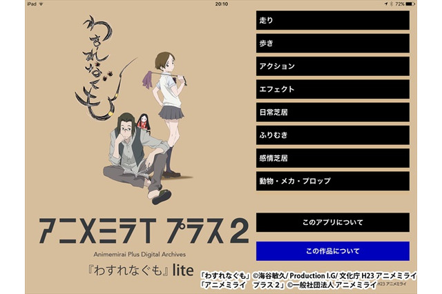 アニメ作画の基本を学ぶアプリ「アニメミライ プラス2『わすれなぐも』lite版」 無料提供開始 画像