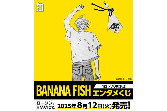 「BANANA FISH」原作40周年で熱い！アッシュと英二の絆を確かめよう…!! エンタメくじ、ウエハース、POP UP STORE…順次展開♪ 画像