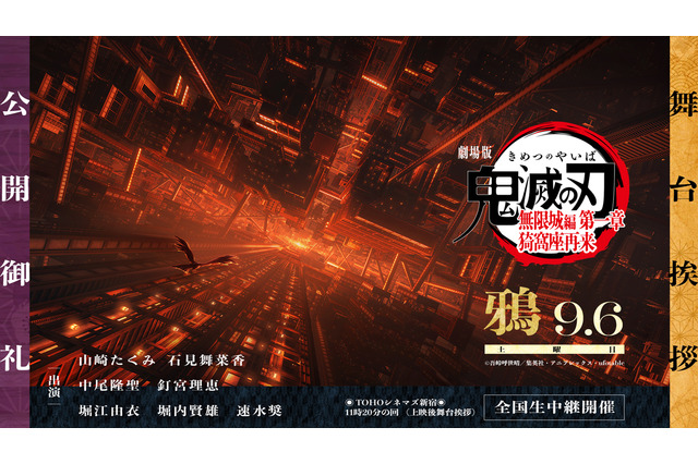 「鬼滅の刃」カァァ！集合セヨ！山崎たくみ、釘宮理恵、速水奨ら“鎹鴉”声優が大集合！9月6日に「無限城編 第一章」舞台挨拶・鴉が開催 画像