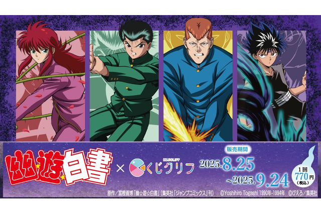 「幽☆遊☆白書」幽助、桑原、蔵馬、飛影が“必殺技”テーマに描き下ろし！“霊丸”や“薔薇棘鞭刃”を喰らえ！オンラインくじ登場 画像