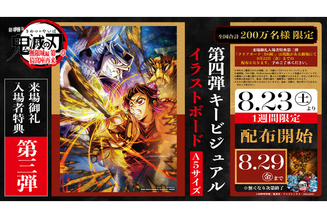 「鬼滅の刃 無限城編 第一章」入プレ第3弾！胡蝶しのぶvs童磨の第4弾KVのイラストボード配布 画像