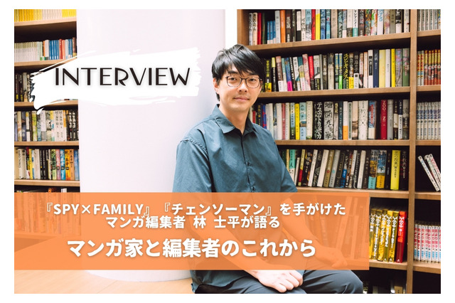 【独占インタビュー】「VUY」から世界へ。『SPY×FAMILY』『チェンソーマン』を手がけたマンガ編集者 林 士平が語る、マンガ家と編集者のこれから 画像
