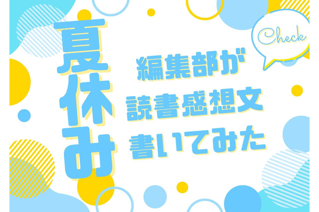 「あの花」「劇場版ポケモン」「着せ恋」…編集部が本気で「読書感想文」を書いてみた！【読者アンケート企画／夏休みの宿題編】 画像