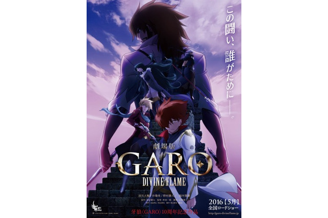 「牙狼〈GARO〉-DIVINE FLAME-」2016年5月公開 新ビジュアル、特報、新規カットを発表 画像