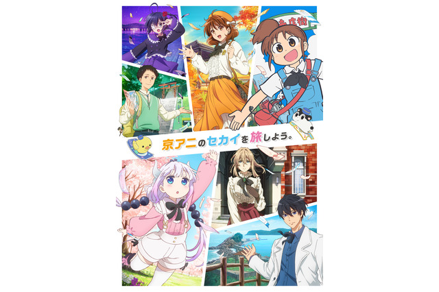 京アニのファン感謝イベント「京アニのセカイ展」“マル秘トーク”出演者が決定！「Free!」「小林さんちのメイドラゴン」「エヴァガ」ら制作陣 画像