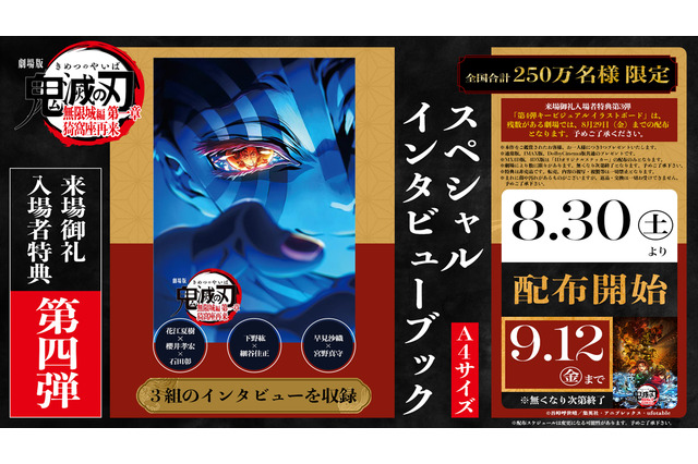 「鬼滅の刃 無限城編 第一章」入プレ第4弾！ 花江夏樹・櫻井孝宏・石田彰らのインタビューブック♪ 8月30日より2週間限定 画像