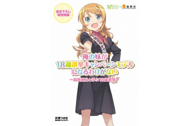 「俺の妹がこんなに可愛いわけがない」が18歳選挙キャンペーンモデルに 画像