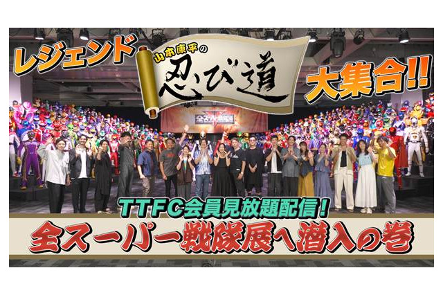 50年の歴史に感涙した「全スーパー戦隊展」…その潜入レポートをTTFCにて配信中！ さらに続々と届くプライベートの参戦報告にはレジェンド戦隊ヒーローに加えてあの“宇宙刑事”も!! 画像