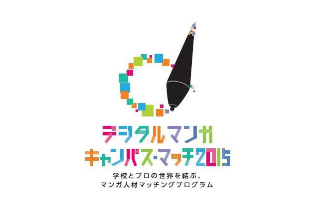 学校とマンガ出版を結ぶ　デジタルマンガ キャンパス・マッチ2015受賞作発表 画像