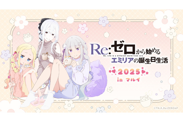 「リゼロ」エミリアの誕生日生活をエキドナ、ベアトリスが部屋着でお祝い♪ 渋谷、岐阜、岡山でイベント開催 画像