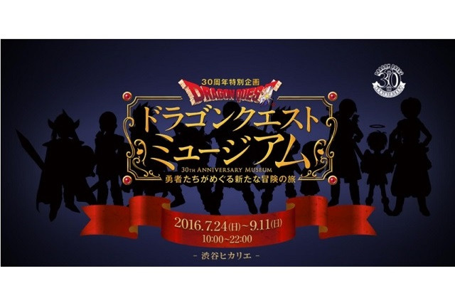 「ドラゴンクエストミュージアム」　体験型アトラクションが今夏、渋谷ヒカリエに　全容発表 画像