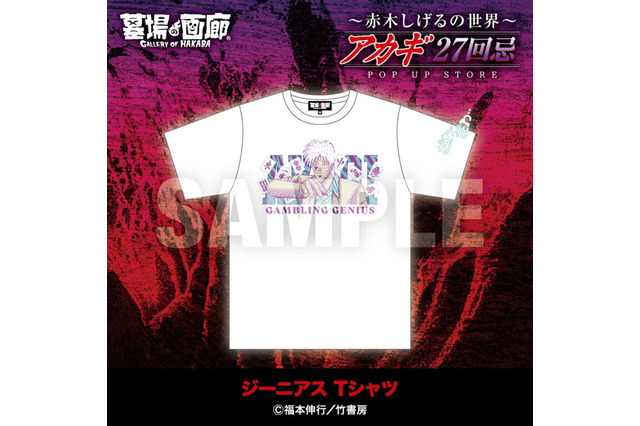 「狂気の沙汰ほど面白い…！」Tシャツや、生首ヘアゴム、“赤木しげるの墓”まで!? アカギ27回忌で新グッズ＆展示企画が開催 画像