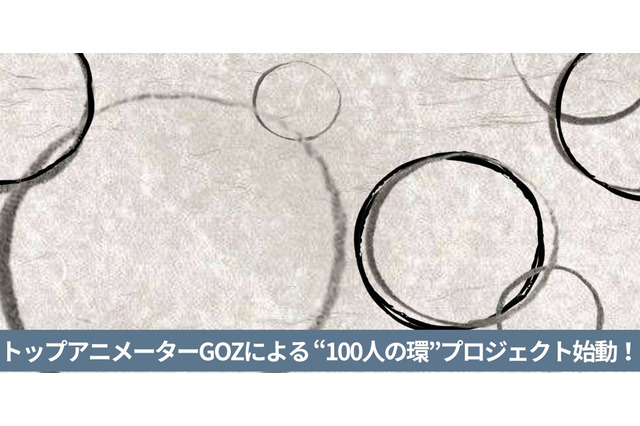 「鬼滅の刃」アニメーター・GOZが、貴方の絵をアニメーションに！“100人の環”アニメプロジェクトを始動「アニメーションは、誰か特別な人だけが作るものではありません」 画像