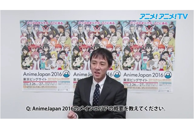 AnimeJapan 2016　廣岡祐次氏の動画インタビュー“ステージ・メインエリアの見どころは？” 画像