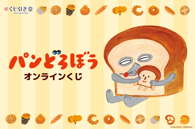 「パンどろぼう」衝撃的“まずい顔”もグッズに!? クッションやマグカップ、マステが当たるオンラインくじ登場 画像