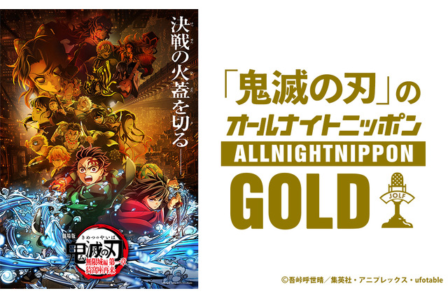 「鬼滅の刃」猗窩座役・石田彰が出演決定！4年ぶりラジオ「オールナイトニッポンGOLD」櫻井孝宏＆早見沙織もゲスト 9月12日22時より放送 画像