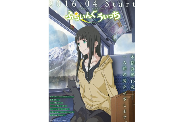 「ふらいんぐうぃっち」放送開始日発表　日テレで4月9日、青森放送で4月15日 画像