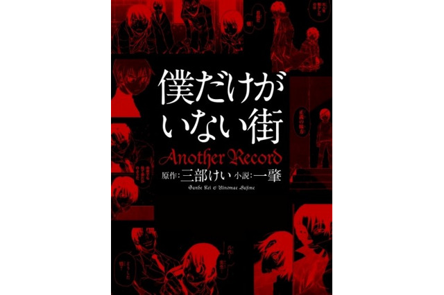 「僕だけがいない街」のその後を描く、スピンオフ小説 3月28日刊行 画像