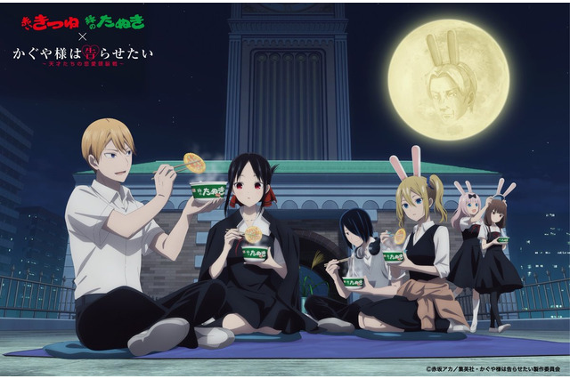 「かぐや様」藤原千花の“お月見ラップ”が「最高！」「ロスがここで解消されるとは」「赤いきつね緑のたぬき」初コラボ開催 画像